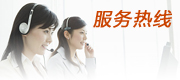 服务热线